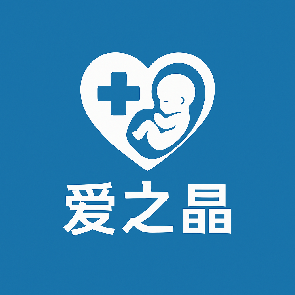 爱之晶跨境医疗辅助生殖