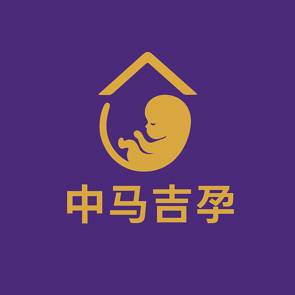 中马吉孕 · 海外辅助生殖服务平台