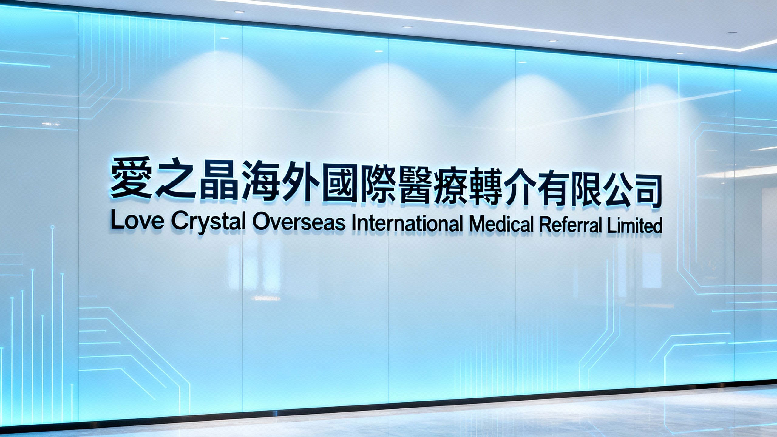 愛之晶海外國際醫療轉介有限公司Love Crystal Overseas International Medical Referral Limited 愛之晶海外國際醫療轉介有限公司Love Crystal Overseas International Medical Referral Limited
